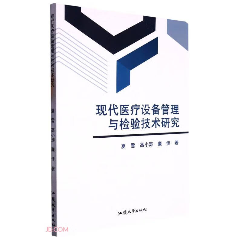 现代医疗设备管理与检验技术研究 9787