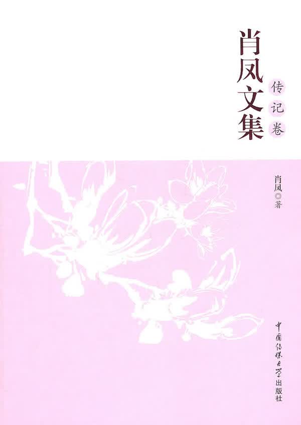 肖凤文集 传记卷