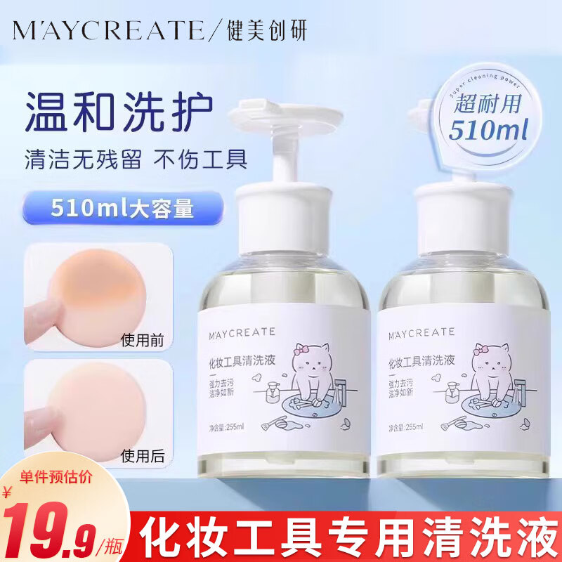 健美创研 M'AYCREATE化妆工具清洗液粉扑清洗剂刷子美妆蛋气垫美妆清洁洗护 2瓶【超划算】清洗液510ml