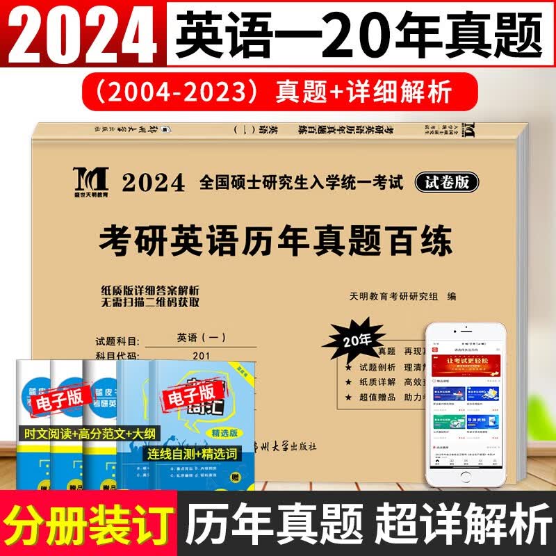 2024考研英语一历年真题试卷真题百练（2004-2023年历年真题及详解）