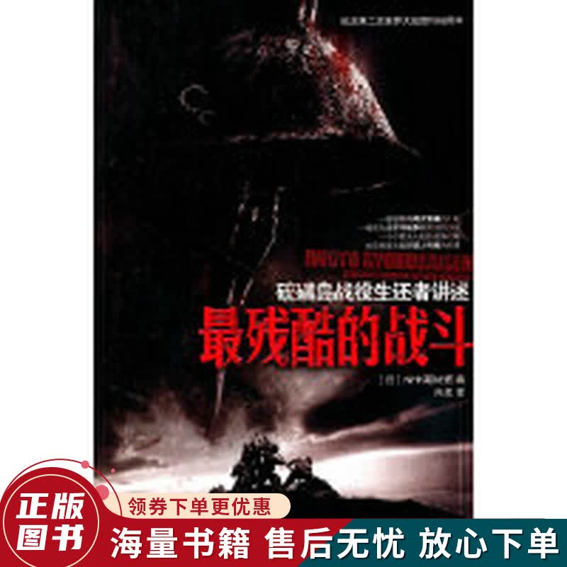 最残酷的战斗：硫磺岛战役生还者讲述