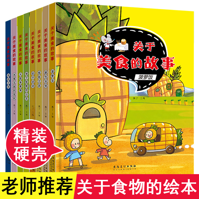 关于食物的绘本全套8册精装硬壳美食绘本幼儿园3-6岁老师推荐儿童美味