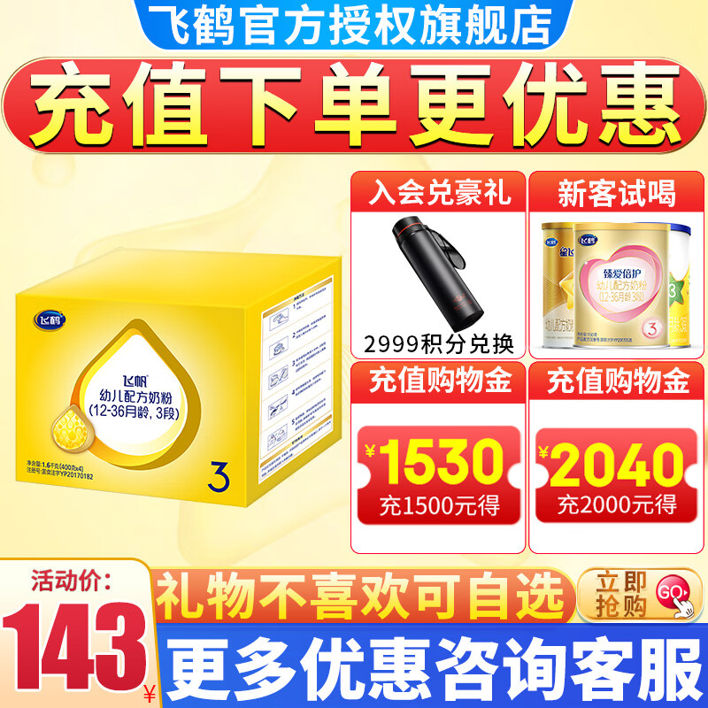 飞鹤飞帆呵护3段幼儿配方奶粉四联包1600克g（400g*4袋)比900g更实惠 1盒装