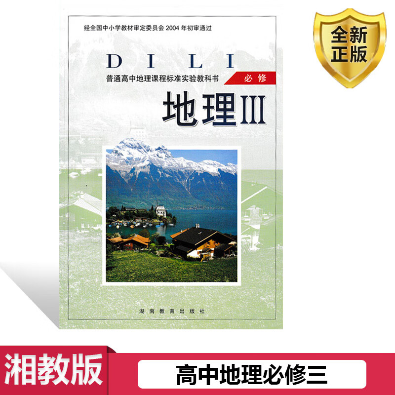 全新正版 湘教版高中地理必修三 地理必修3教材课本普通高中地理课程