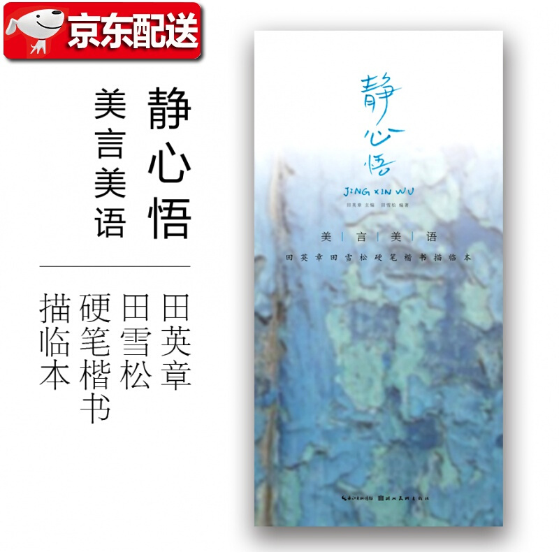 美言美语——田英章 田雪松硬笔楷体描临本 静心悟