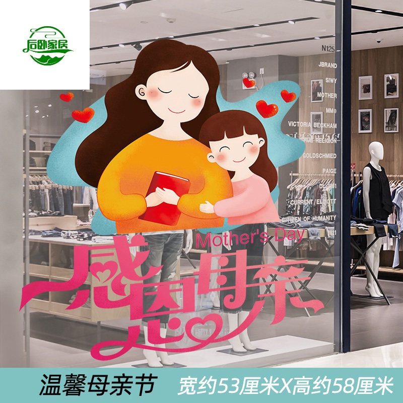 母亲节贴纸装饰橱窗玻璃防水自粘门贴节日气氛窗户小