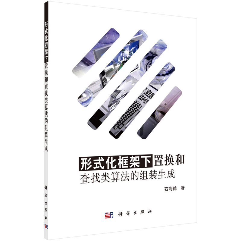 形式化框架下置换和查找类算法的组装生成