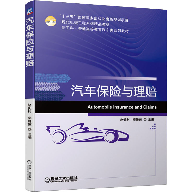 汽车保险与理赔 图书