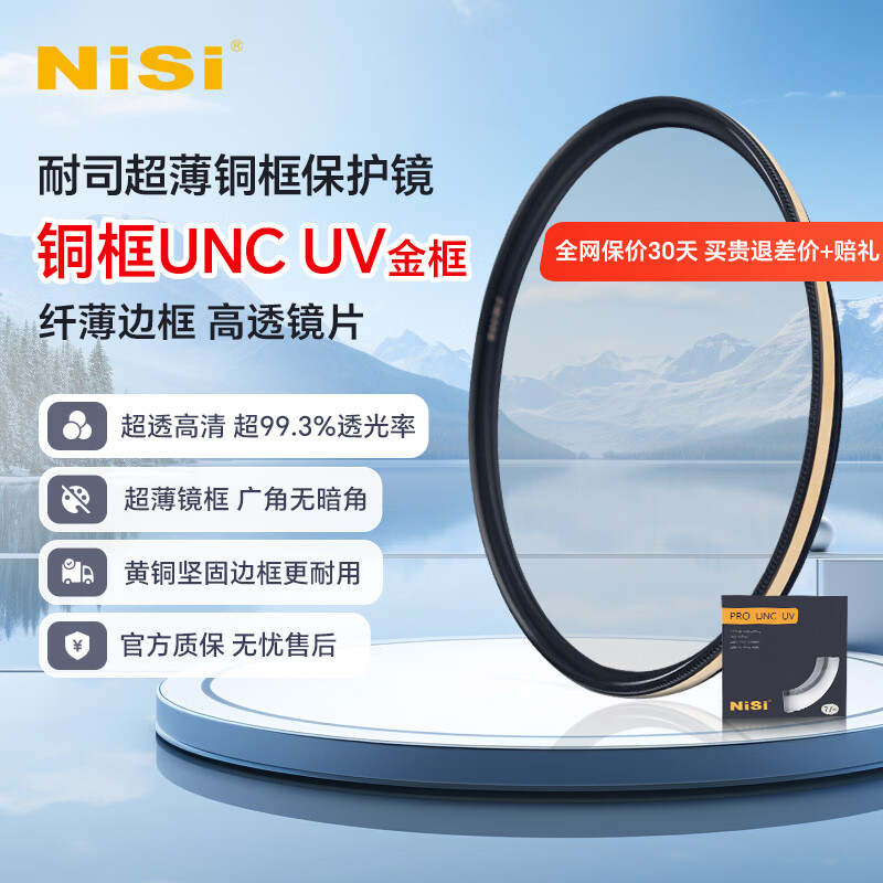 耐司（NiSi） 铜框UNC UV镜 极薄边框 高清高透 单反相机保护镜双色可选玻璃材质无暗角 金色边框 77mm