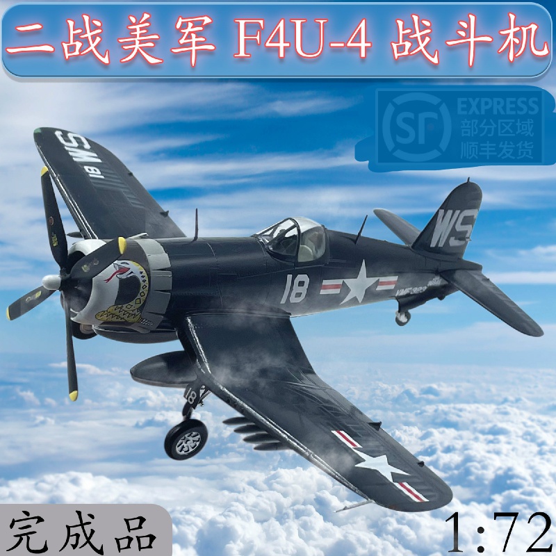 1:72美国f4u-4战斗机二战飞机模型长津湖小号手成品模型37237