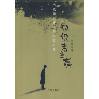 知识者生存 汤吉夫