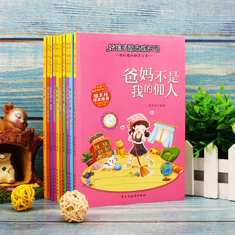 正版全套10好孩子励志成长记做个内心强大的自己注音版一二三年级课外