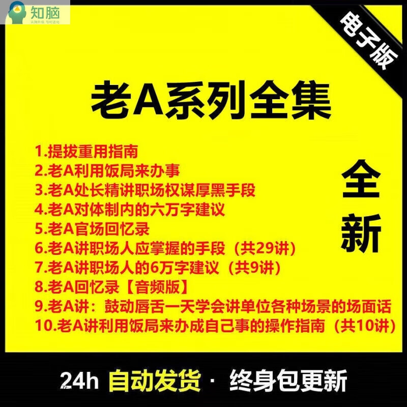 老a職場晉陞指南老A処長廻憶錄辦公室躰制飯侷辦事提拔重用指南全套培訓資料 2.老A利用飯侷辦事指南