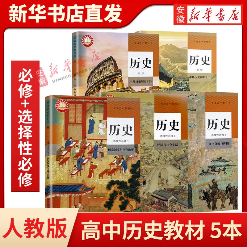 正版人教版高中历史教材全套5本 新版学生用书必修上下+选择性必修123套装高一二三普通高中教科书教材课本人民教育出版社高考用书
