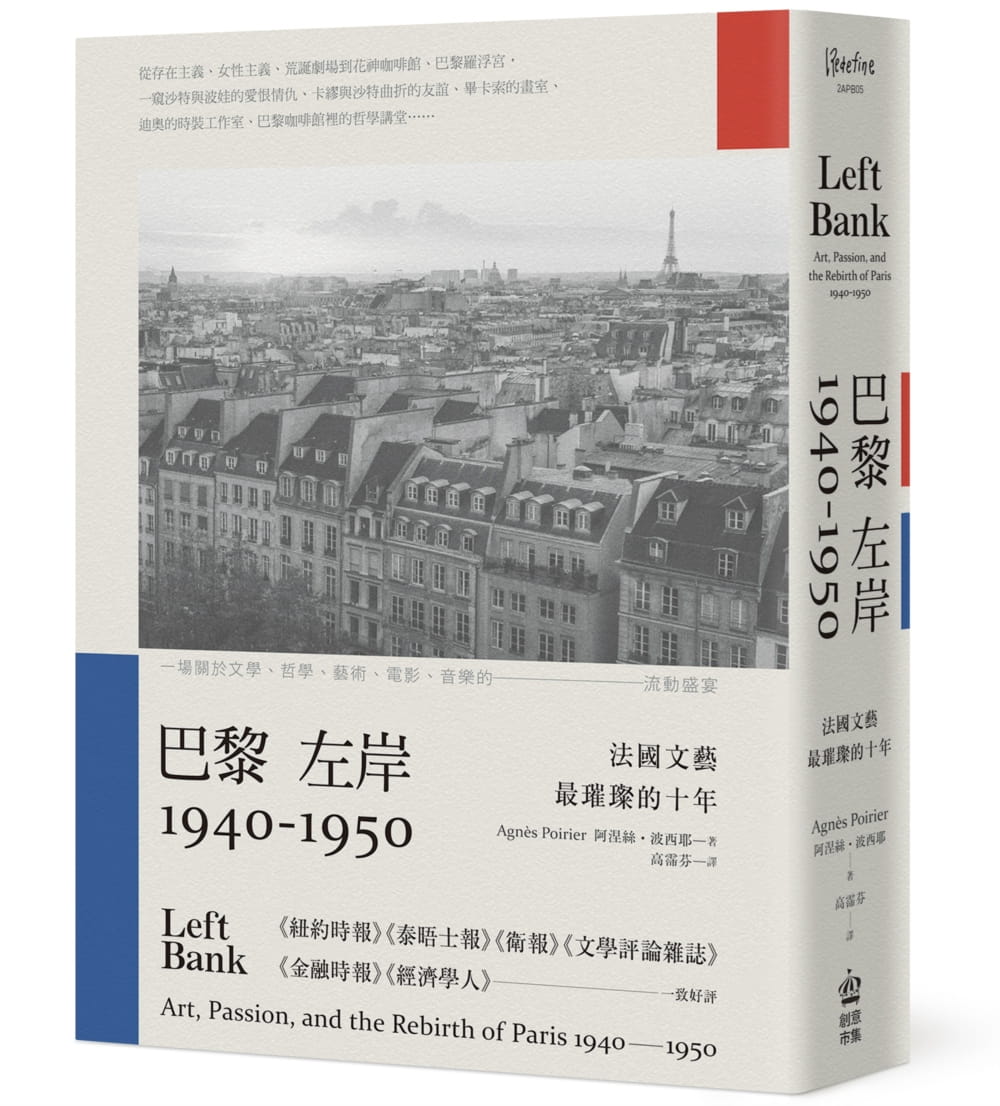 预售 阿涅丝-波西耶 巴黎左岸1940－1950：法文艺*璀璨的十年 PCuSER计算机人文化