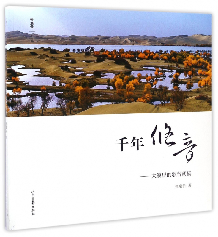 千年悠音--大漠里的歌者胡杨