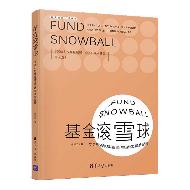 基金滚雪球 学会识别绩优基金与绩优基金经理 祁和忠 清华大学出版社