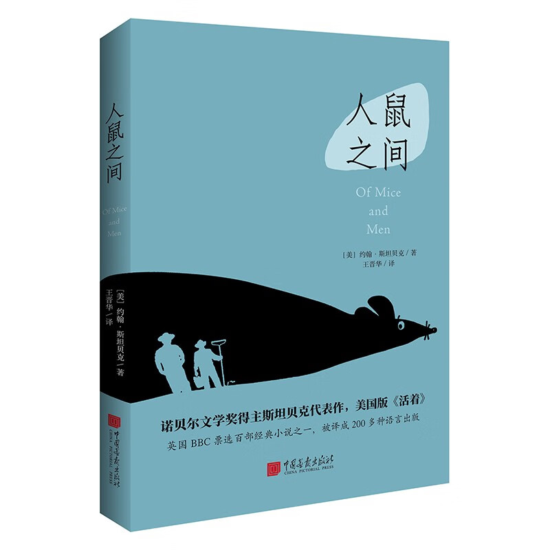 人鼠之间(诺贝尔文学获奖作品,美国版《活