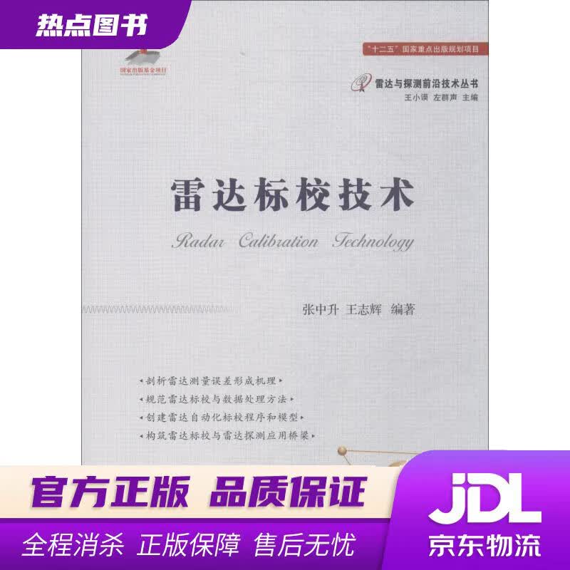 【新华书店】雷达标校技术 张中升,王志辉 著 国防工业出版社