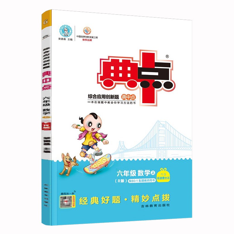 荣德基典中点六年级数学上册人教版R（内含极速提分法）综合应用创新题
