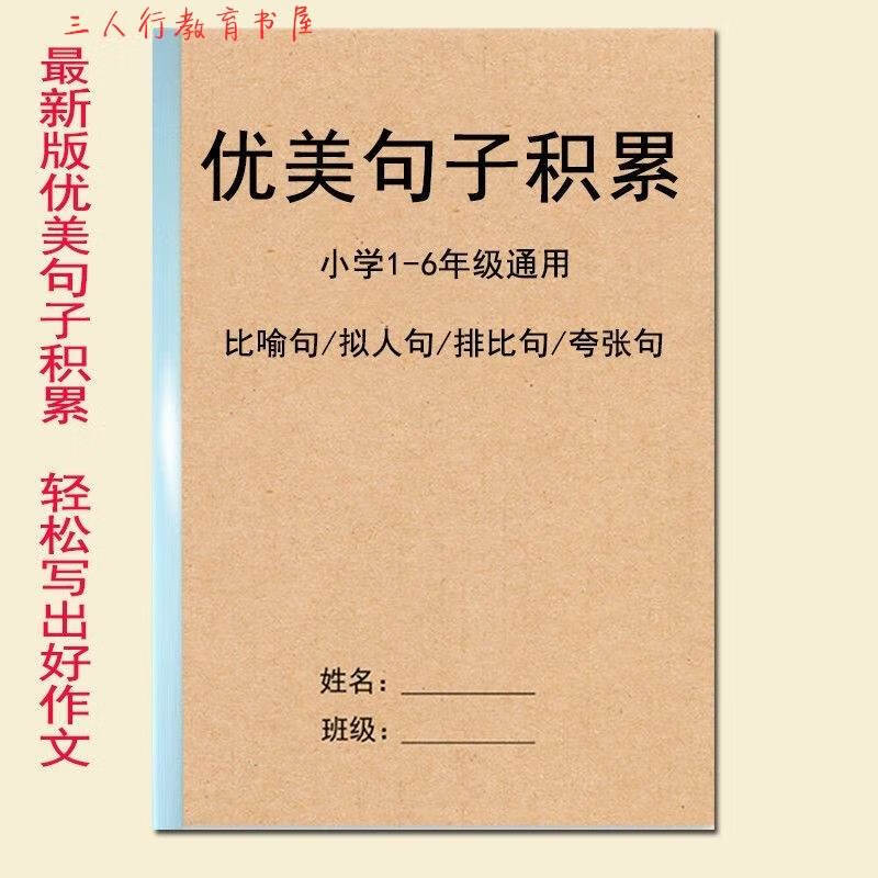 新小学语文拟人句比喻句排比句夸张句大全优美句子积累归纳练习本