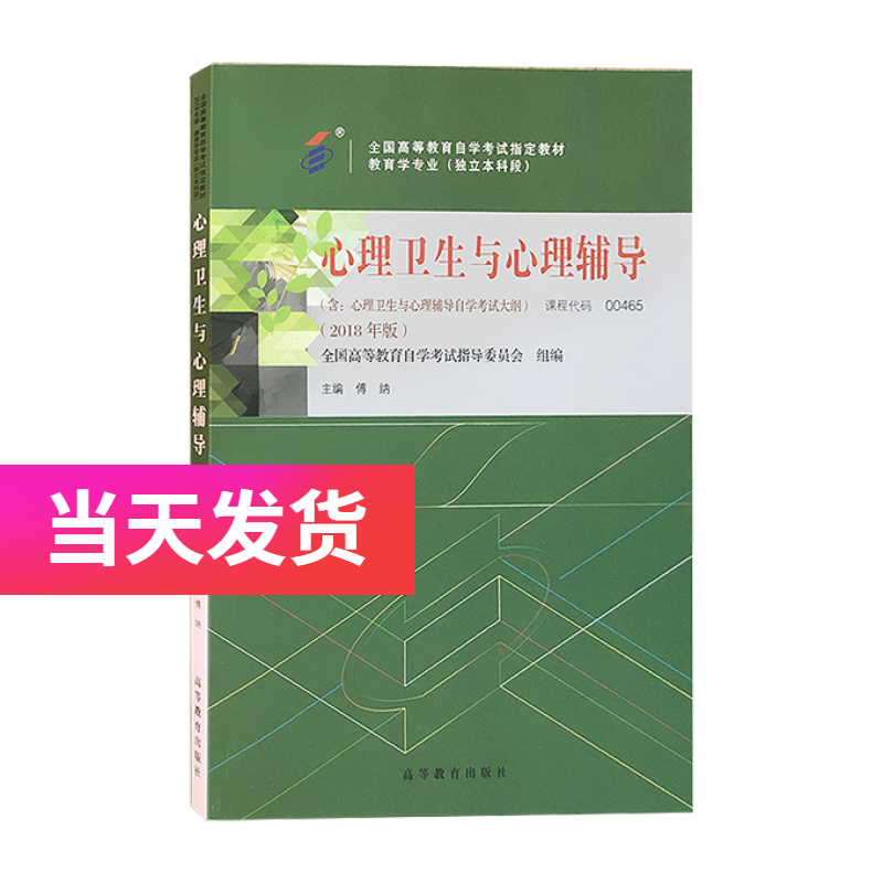 自考教材 0465 00465 心理卫生