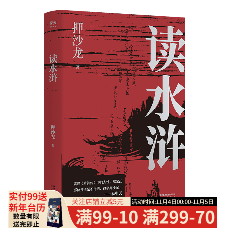 读水浒：人性的十三种刻度 押沙龙 易中天赞叹推荐 从人性的角度解读水浒  人性的善与恶 果麦文化怎么样,好用不?