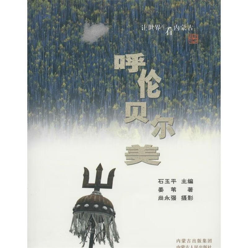 呼伦贝尔美-让世界近看内蒙古