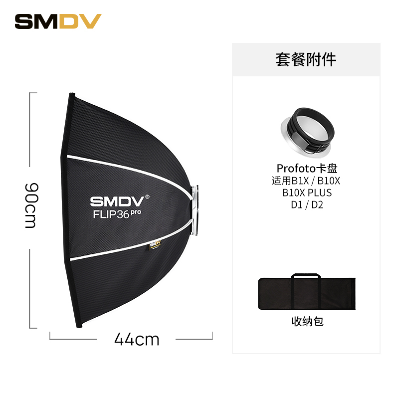 SMDV smdvflip36pro44Pro八角快装柔光箱闪光灯常亮灯适用90厘米/110厘米室内影棚用快开摄影柔光罩 flip36pro+保富图卡盘