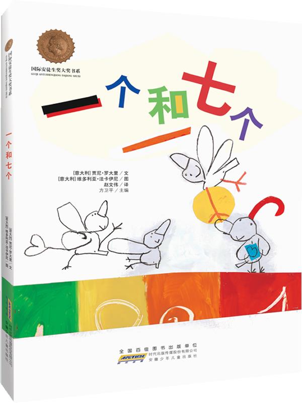 国际安徒生奖大奖书系:一个和七个【正版】