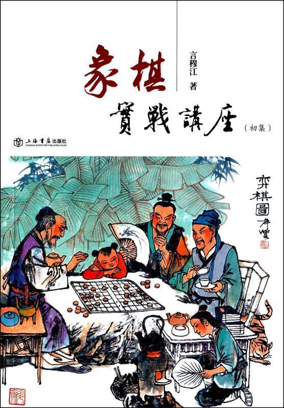 象棋实战讲座 言穆江 著【正版书】