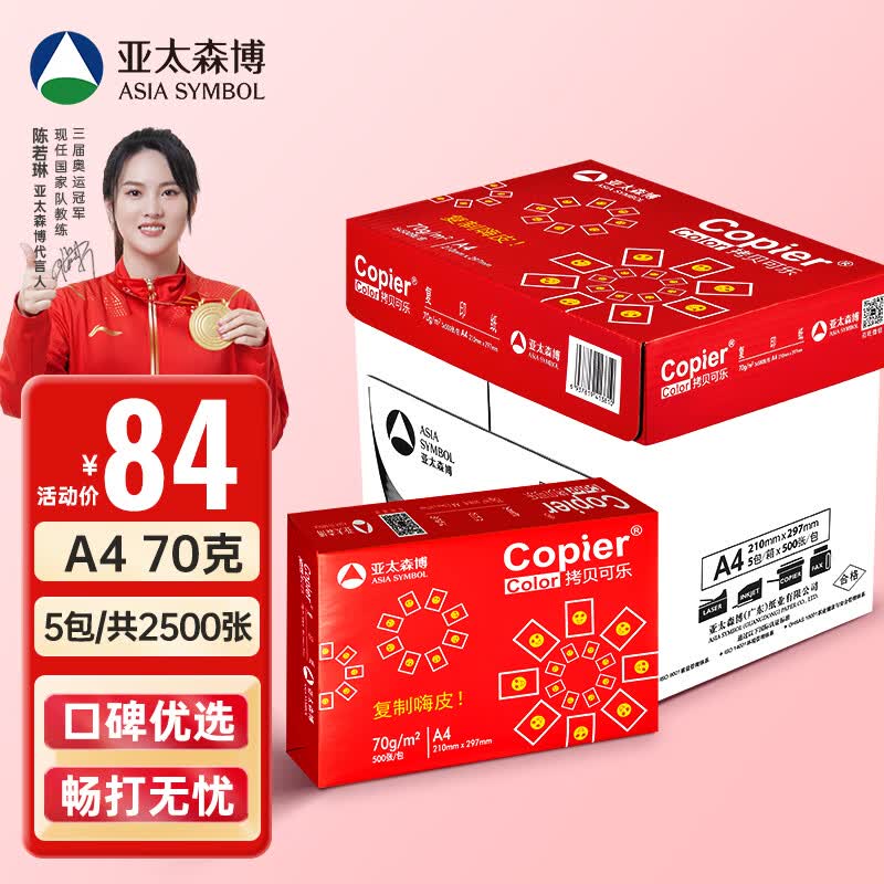 亚太森博百旺 红拷贝可乐A4纸 70g克 500*5包 双面打印不卡纸 多功能复印纸 2500张整箱【品质款】使用感如何?