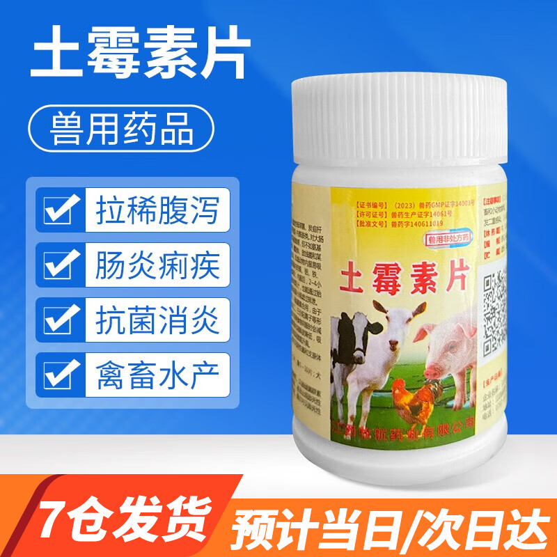 宠贝蒂兽药鸡药禽药兽用盐酸土霉素片咳嗽喘气鸡鸭流感犬猫消炎腹泻50片 土霉素片(50片/瓶)怎么看?