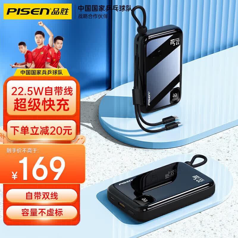 品胜 充电宝自带线高速快充大容量移动电源20000毫安时迷你小巧便携可上飞机适用华为苹果小米手机通用属于什么档次？