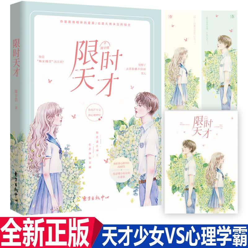 新书 限时天才 人气作者陈宇倩全新作品 天才少女VS心理学霸 同类型电视剧《我的天才女友》《你好，旧