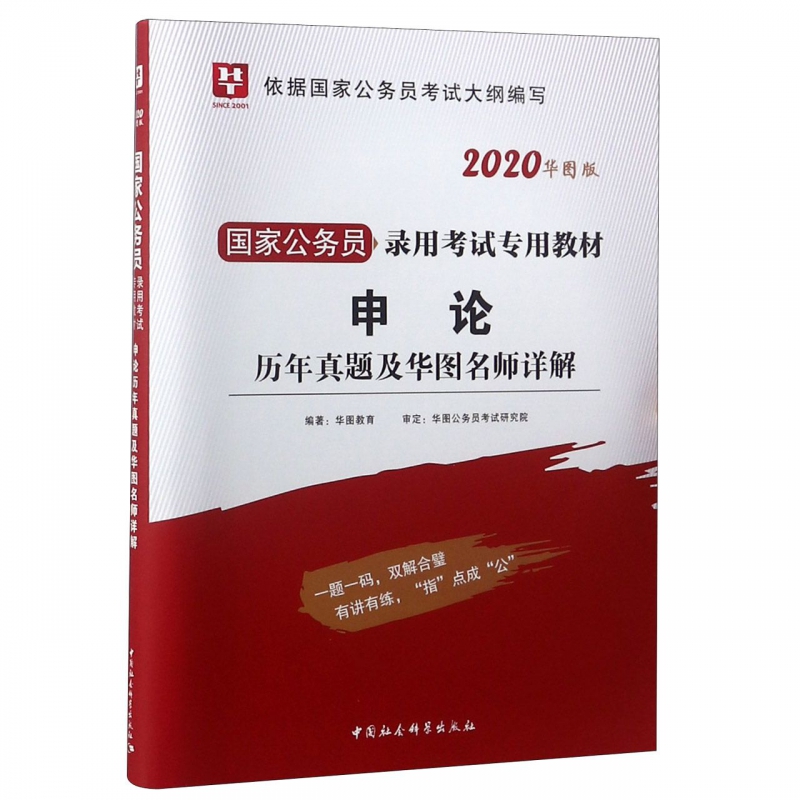 申论历年真题及华图名师详解(2020华图