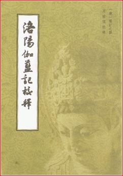 洛阳伽蓝记校释【正版图书】