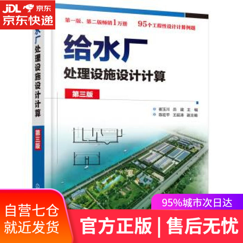【新华书店】给水厂处理设施设计计算 崔玉川 著 化学工业出版社有限公司