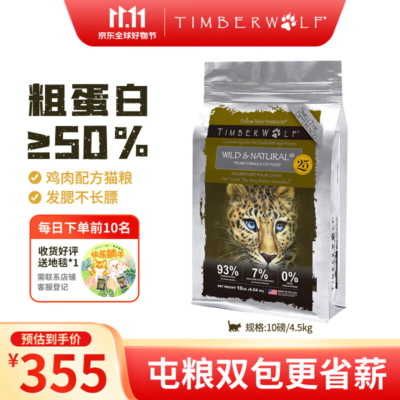 TimberwolfTimberwolf草本魔力猫粮进口无谷高蛋白营养发腮幼猫成猫粮 高蛋白鸡肉配方猫粮 10磅/4.5kg怎么看?
