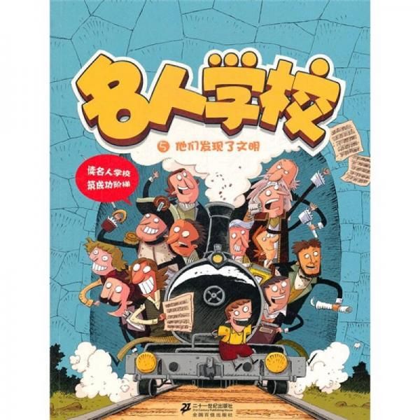 名人学校5:他们发现了文明9787539165653