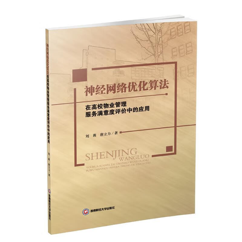 神经网络优化算法在高校物业管理服务满意度评价中的应用 刘莉,唐立力 著 9787550436237
