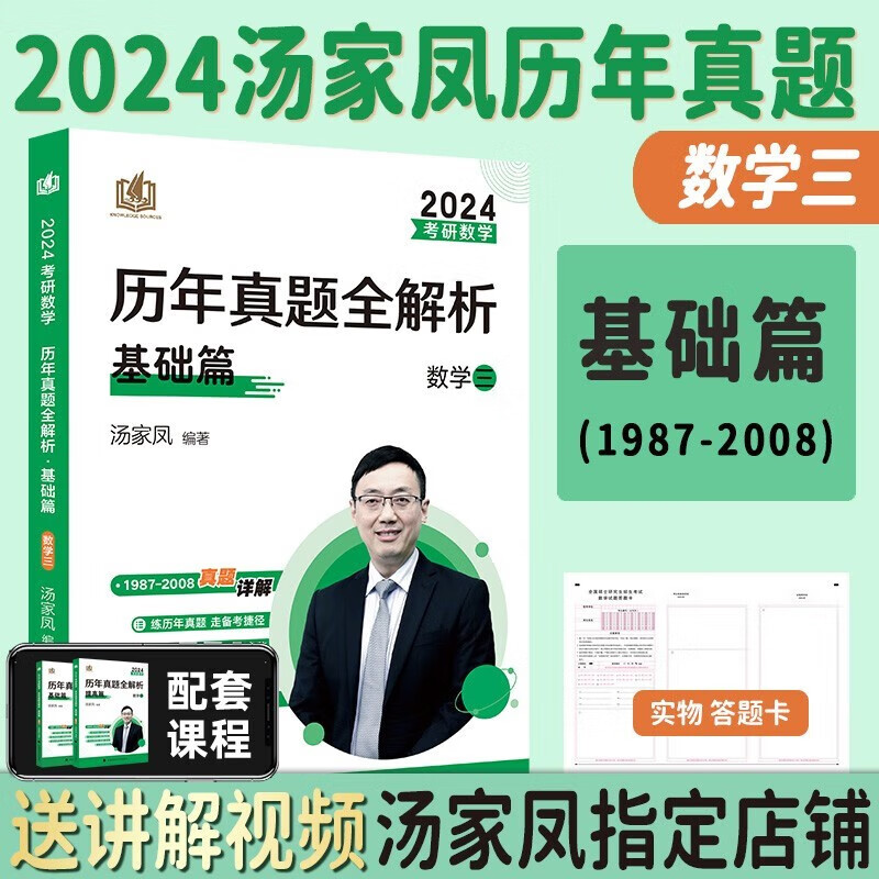 【官方现货】2024考研数学汤家凤历年真题全解析1987-2023基础篇 提高篇数学一二三搭汤家凤高数辅导讲义 线代辅导讲义张宇真题大全解 【数三】汤家凤真题基础篇【1987-2008年】