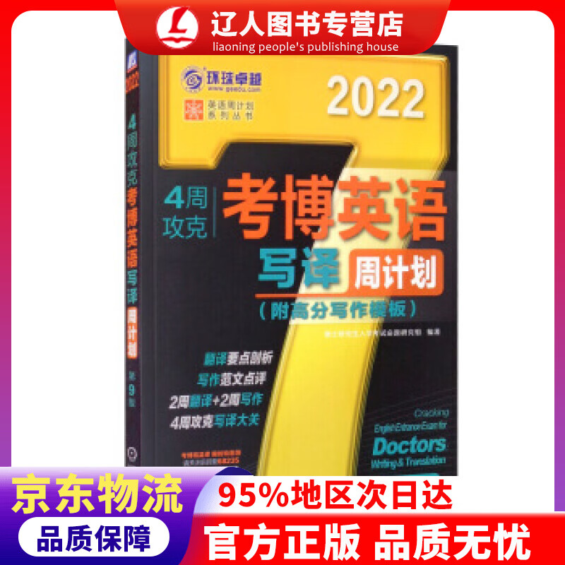 【官方正版】2022年4周攻克考博英语写译周计划 第9版 博士研究生入学考试命题研究组 编 机械工业出版社