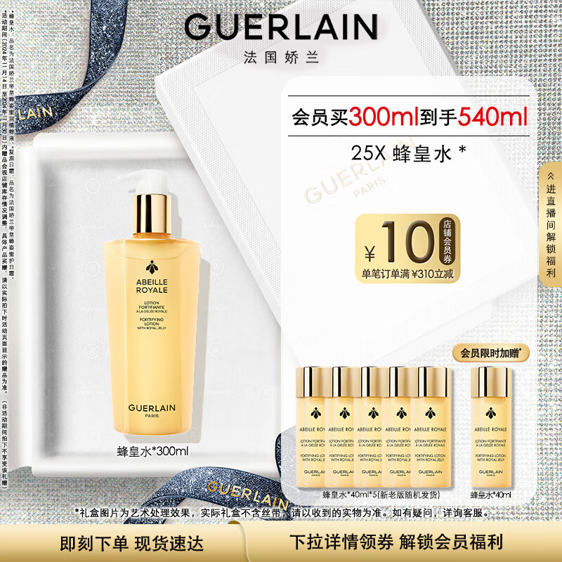 娇兰（Guerlain）帝皇蜂姿蜂皇水精粹液300ml补水保湿精华水护肤生日礼物女送女友