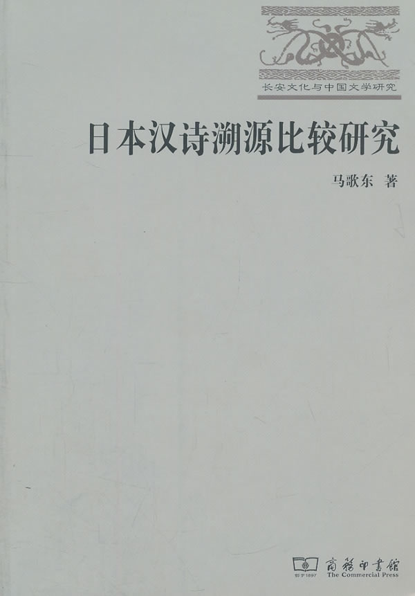 日本汉诗溯源比较研究