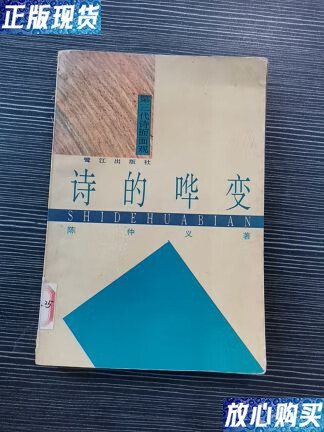 【二手9成新】诗的哗变 /陈仲义 鹭江出版社