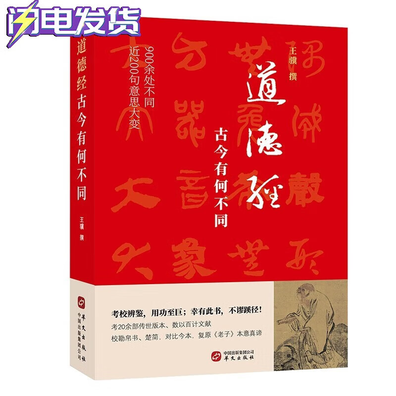 道德经,古今有何不同 王骥 著 华文出版