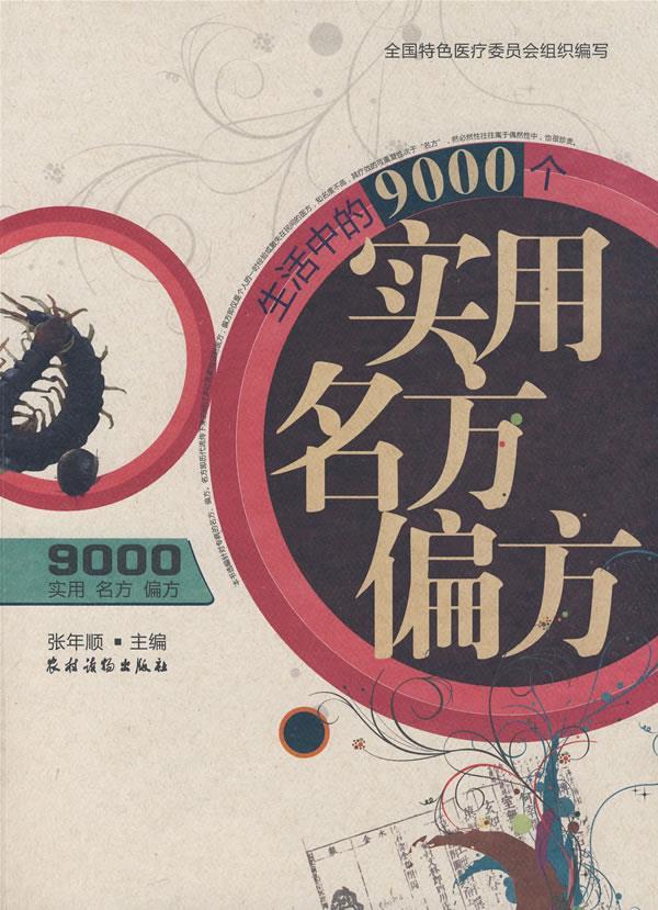 生活中的9000个实用名方偏方