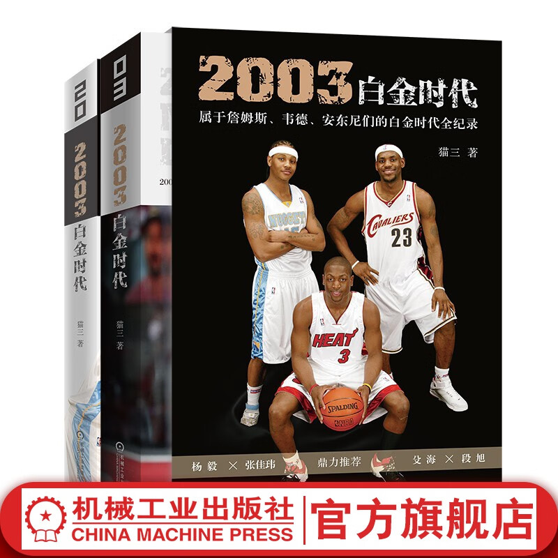 官网 2003白金时代 属于詹姆斯 韦德 安东尼们的 白金时代全纪录 猫三 篮球迷 美国NBA