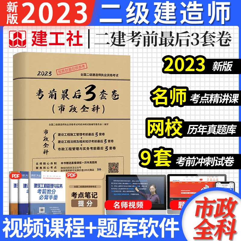 建工社官方二建建筑2023年教材配套辅导考前冲刺3套卷二级建造师历年真题押题试卷模拟题库习题集市政公用工程机电专业实务考试书
